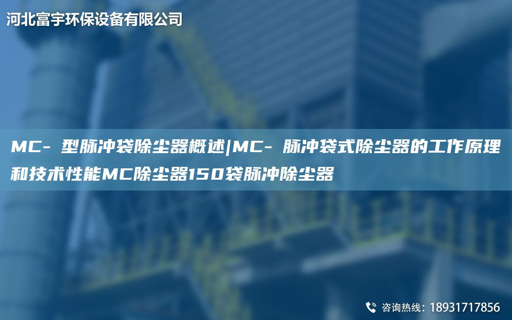 MC-Ⅱ型脈沖袋除塵器概述|MC-Ⅱ脈沖袋式除塵器的工作原理和技術性能MC除塵器150袋脈沖除塵器