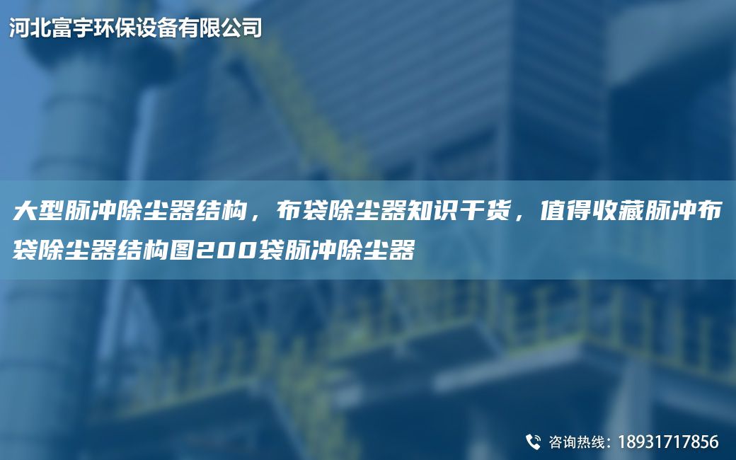 大型脈沖除塵器結(jié)構(gòu)，布袋除塵器知識(shí)干貨，值得收藏脈沖布袋除塵器結(jié)構(gòu)圖200袋脈沖除塵器