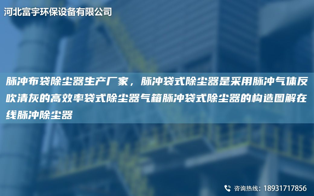 脈沖布袋除塵器生產(chǎn)廠家，脈沖袋式除塵器是采用脈沖氣體反吹清灰的高效率袋式除塵器氣箱脈沖袋式除塵器的構(gòu)造圖解在線脈沖除塵器