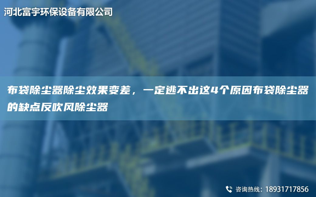 布袋除塵器除塵效果變差，一定逃不出這4個(gè)原因布袋除塵器的缺點(diǎn)反吹風(fēng)除塵器