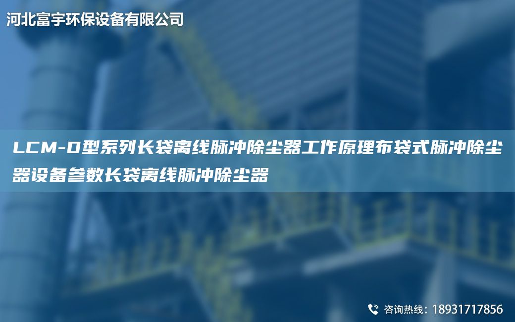 LCM-D型系列長袋離線脈沖除塵器工作原理布袋式脈沖除塵器設(shè)備參數(shù)長袋離線脈沖除塵器