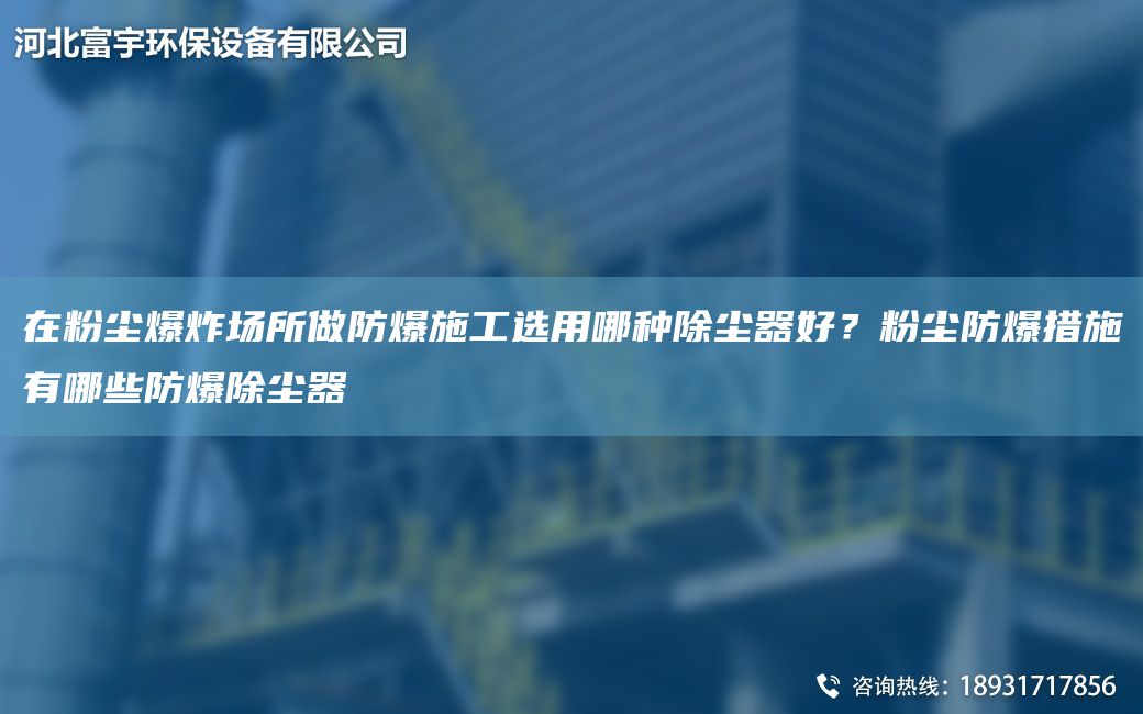 在粉塵爆炸場(chǎng)所做防爆施工選用哪種除塵器好？粉塵防爆措施有哪些防爆除塵器