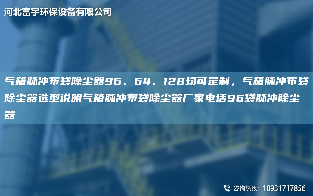 氣箱脈沖布袋除塵器96、64、128均可定制，氣箱脈沖布袋除塵器選型說明氣箱脈沖布袋除塵器廠家電話96袋脈沖除塵器