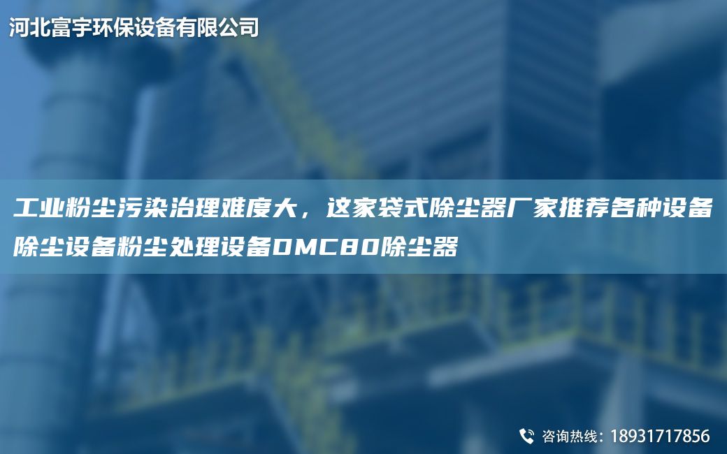 工業(yè)粉塵污染治理難度大，這家袋式除塵器廠家推薦各種設備除塵設備粉塵處理設備DMC80除塵器