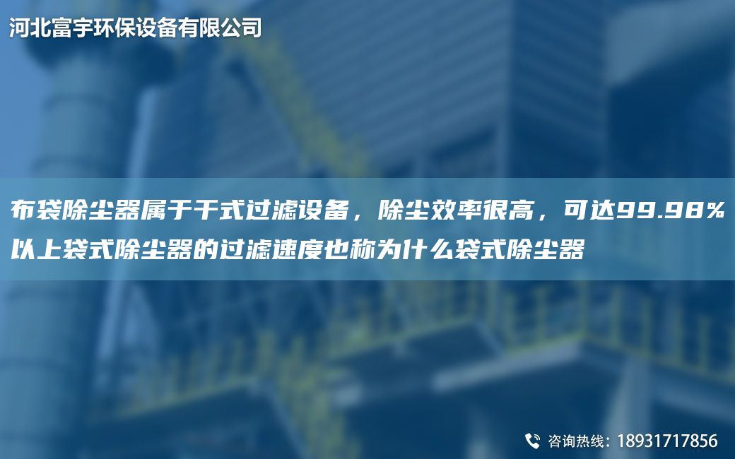 布袋除塵器屬于干式過(guò)濾設(shè)備，除塵效率很高，可達(dá)99.98%以上袋式除塵器的過(guò)濾速度也稱為什么袋式除塵器