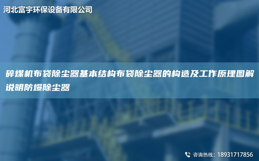 碎煤機布袋除塵器基本結(jié)構(gòu)布袋除塵器的構(gòu)造及工作原理圖解說明防爆除塵器