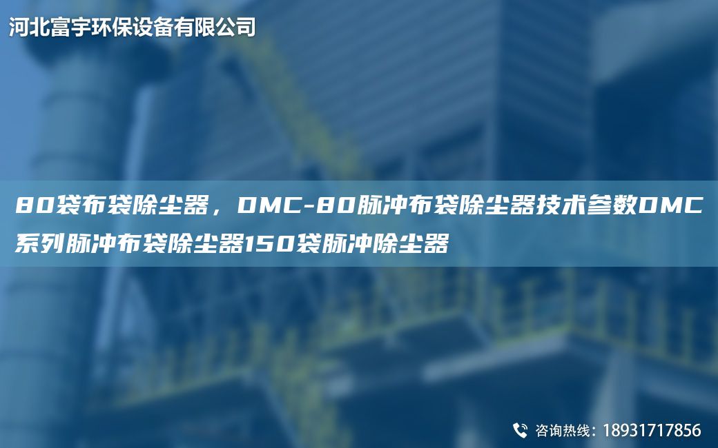 80袋布袋除塵器，DMC-80脈沖布袋除塵器技術(shù)參數(shù)DMC系列脈沖布袋除塵器150袋脈沖除塵器