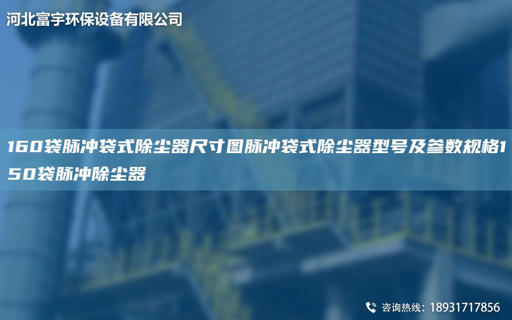 160袋脈沖袋式除塵器尺寸圖脈沖袋式除塵器型號及參數規(guī)格150袋脈沖除塵器
