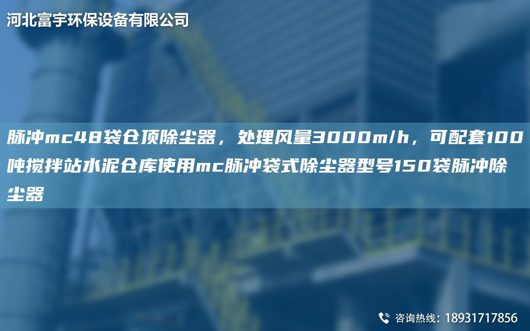 脈沖mc48袋倉頂除塵器，處理風量3000m/h，可配TA-O100噸攪拌站水泥倉庫使用mc脈沖袋式除塵器型號150袋脈沖除塵器