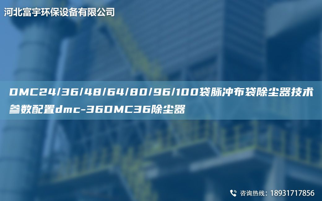DMC24/36/48/64/80/96/100袋脈沖布袋除塵器技術(shù)參數(shù)配置dmc-36DMC36除塵器