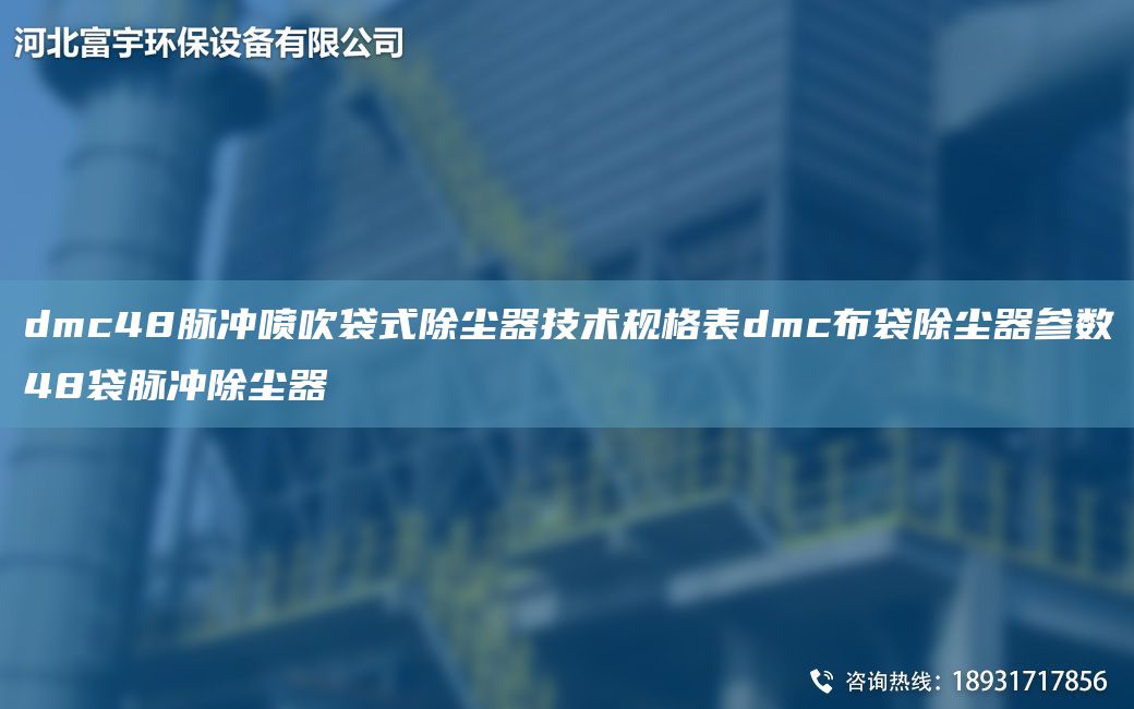 dmc48脈沖噴吹袋式除塵器技術規(guī)格表dmc布袋除塵器參數48袋脈沖除塵器