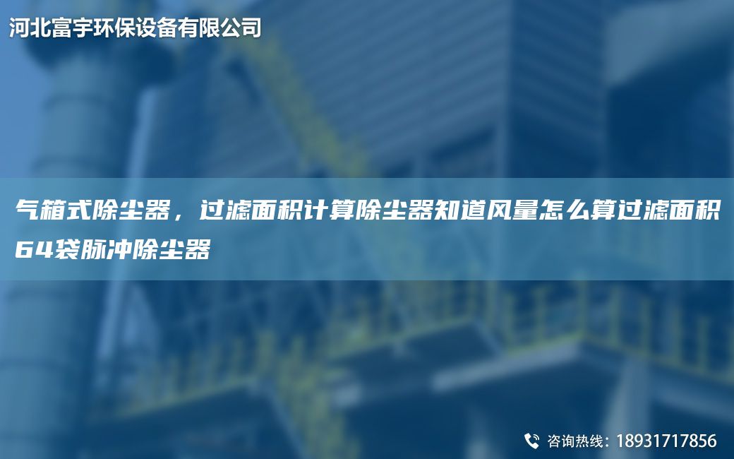 氣箱式除塵器，過濾面積計算除塵器知道風(fēng)量怎么算過濾面積64袋脈沖除塵器