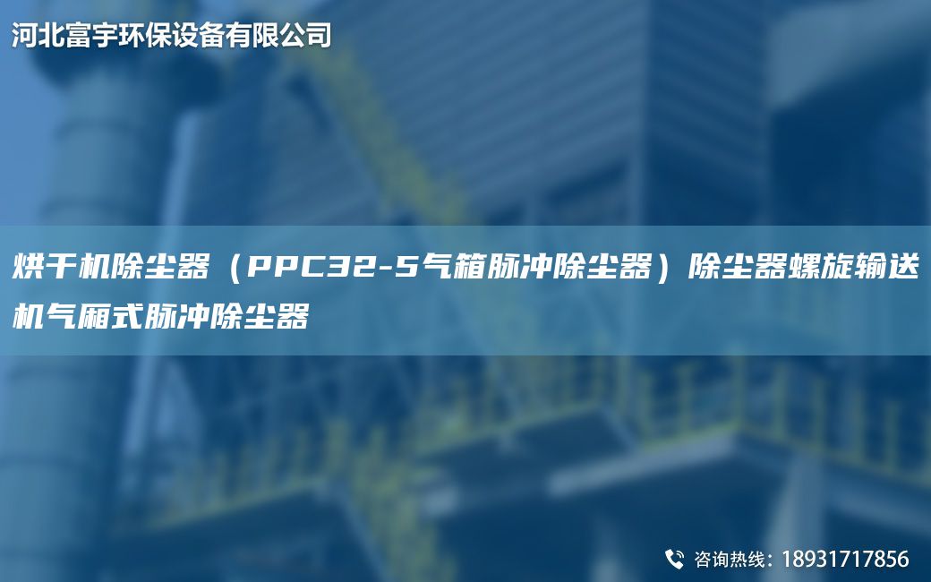 烘干機(jī)除塵器（PPC32-5氣箱脈沖除塵器）除塵器螺旋輸送機(jī)氣廂式脈沖除塵器