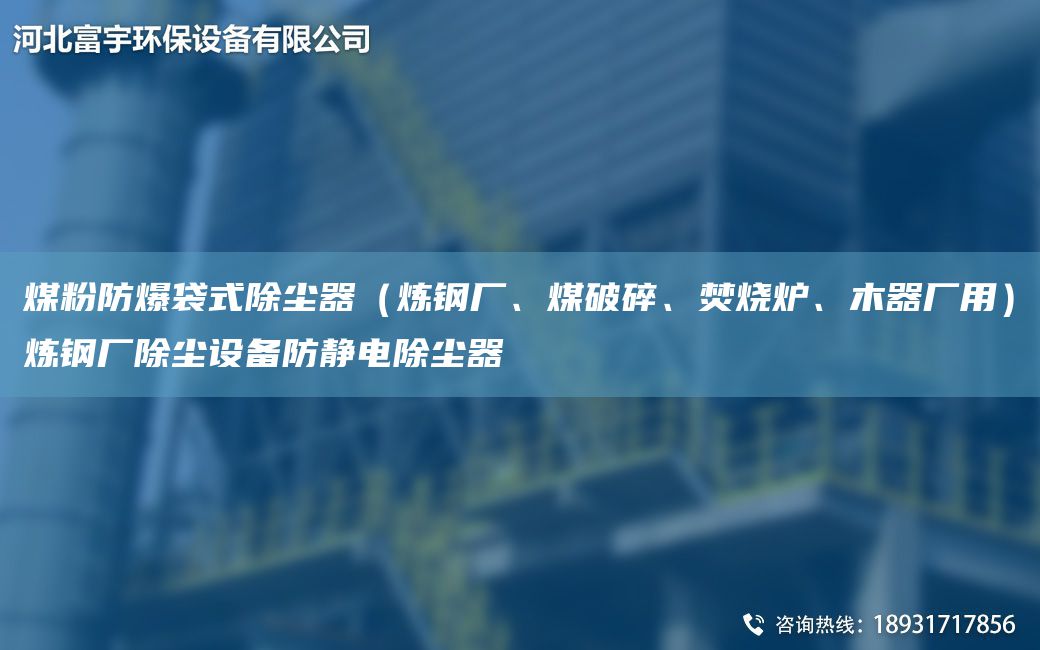 煤粉防爆袋式除塵器（煉鋼廠、煤破碎、焚燒爐、木器廠用）煉鋼廠除塵設(shè)備防靜電除塵器