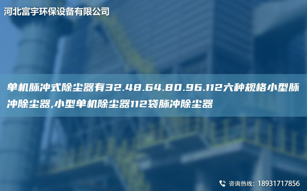 單機(jī)脈沖式除塵器有32.48.64.80.96.112六種規(guī)格小型脈沖除塵器,小型單機(jī)除塵器112袋脈沖除塵器