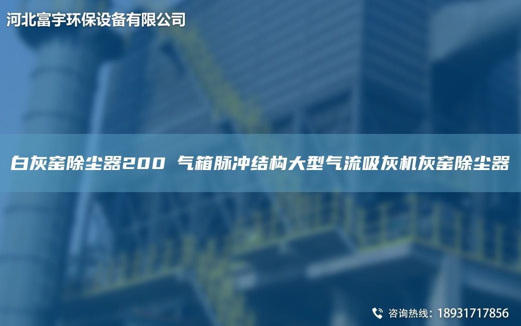 白灰窯除塵器200㎡氣箱脈沖結(jié)構(gòu)大型氣流吸灰機(jī)灰窯除塵器