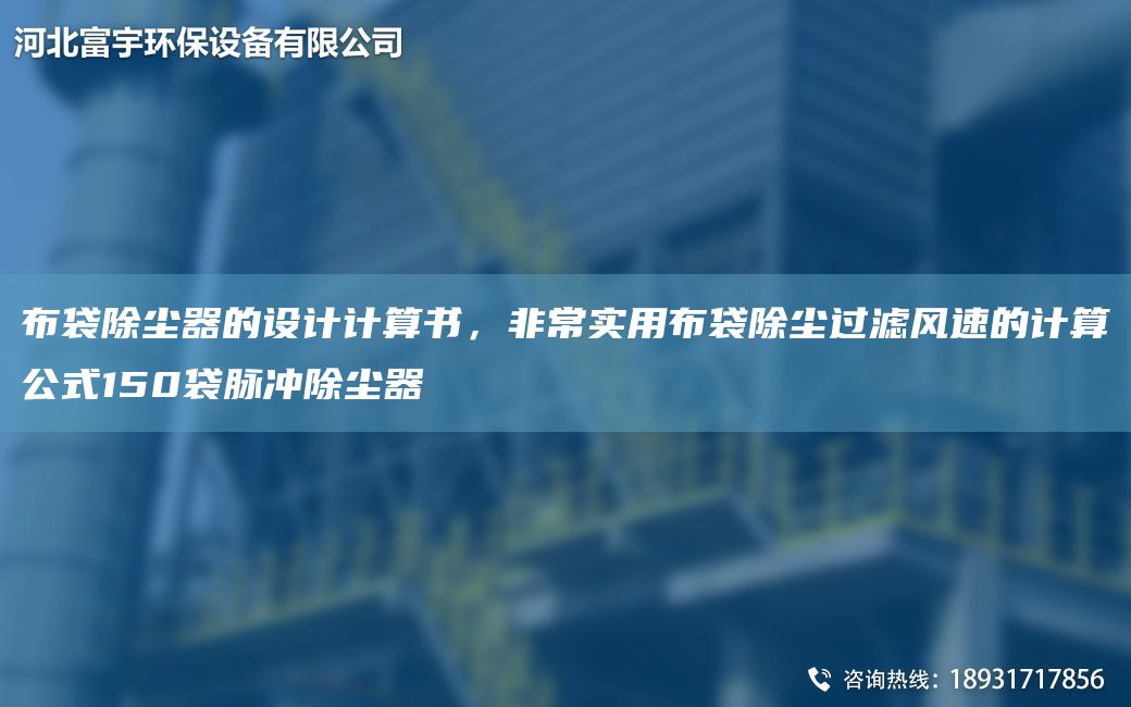 布袋除塵器的設計計算書，非常實用布袋除塵過濾風速的計算公式150袋脈沖除塵器