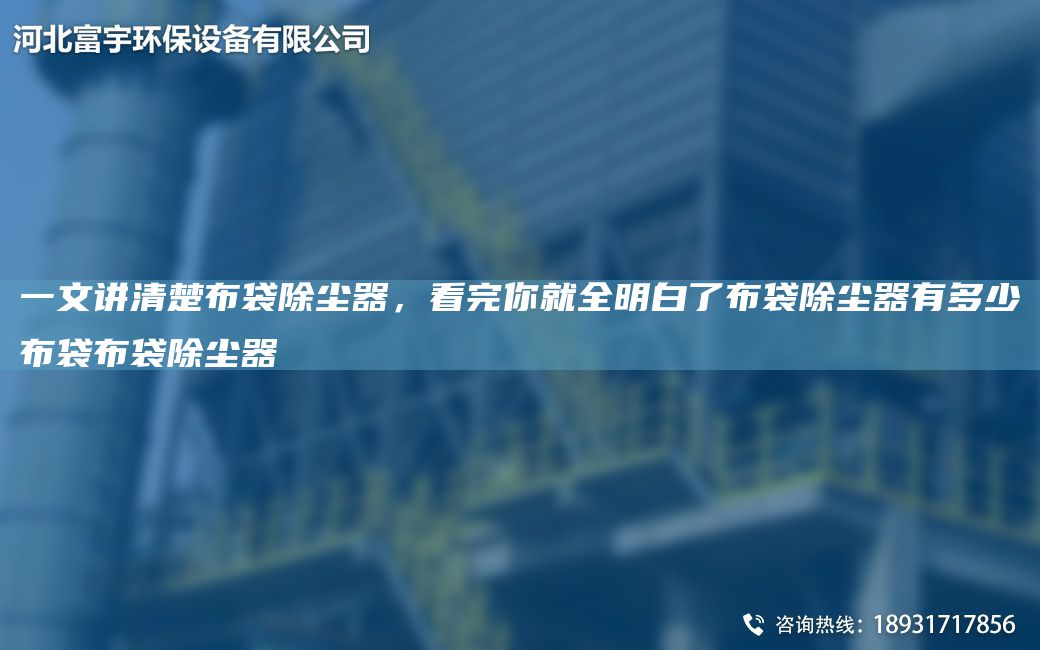 一文講清楚布袋除塵器，看完你就全明白了布袋除塵器有多少布袋布袋除塵器