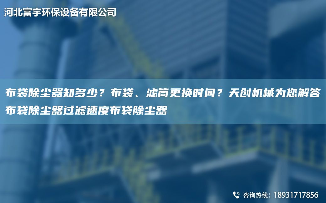 布袋除塵器知多少？布袋、濾筒更換時間？天創(chuàng)機械為您解答布袋除塵器過濾速度布袋除塵器