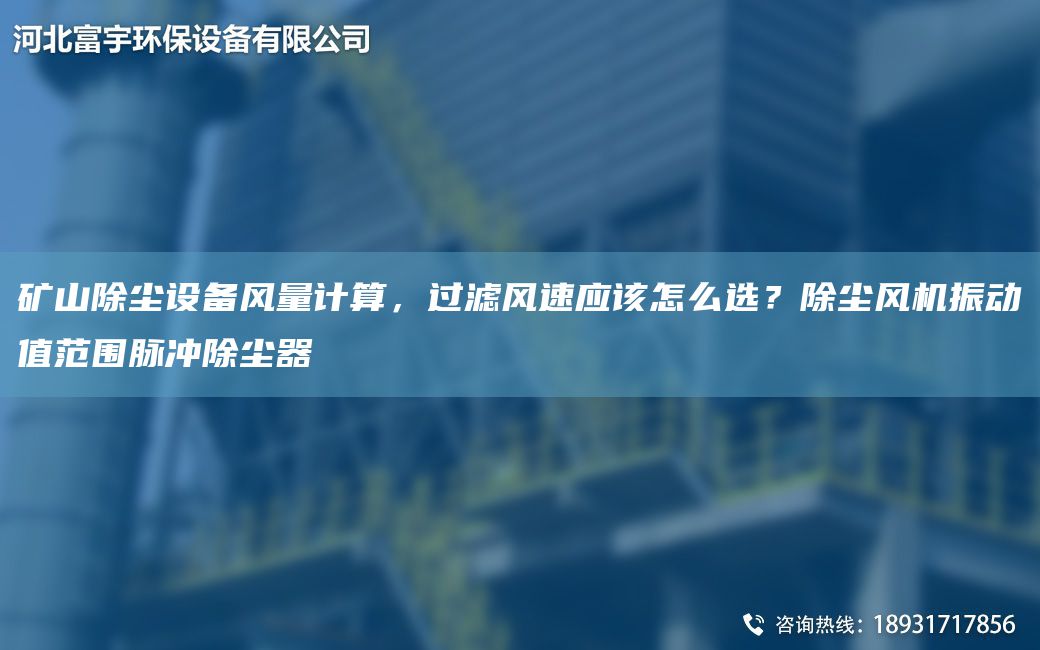 礦山除塵設(shè)備風(fēng)量計(jì)算，過濾風(fēng)速應(yīng)該怎么選？除塵風(fēng)機(jī)振動(dòng)值范圍脈沖除塵器