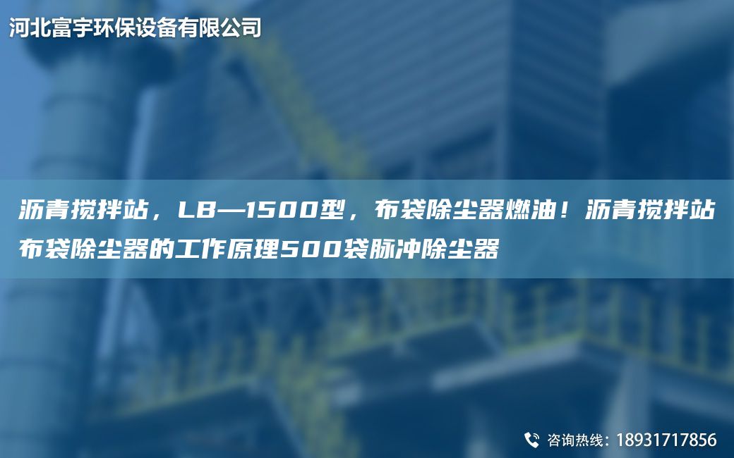 瀝青攪拌站，LB—1500型，布袋除塵器燃油！瀝青攪拌站布袋除塵器的工作原理500袋脈沖除塵器