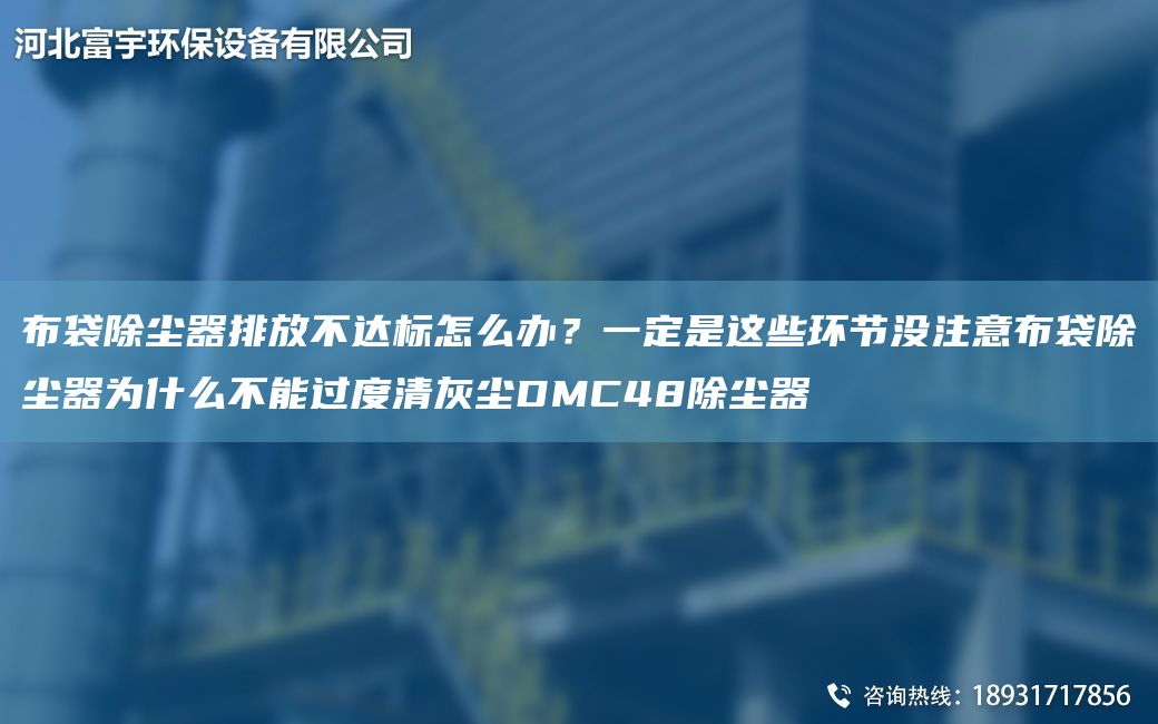布袋除塵器排放不達標(biāo)怎么辦？一定是這些環(huán)節(jié)沒注意布袋除塵器為什么不能過度清灰塵DMC48除塵器