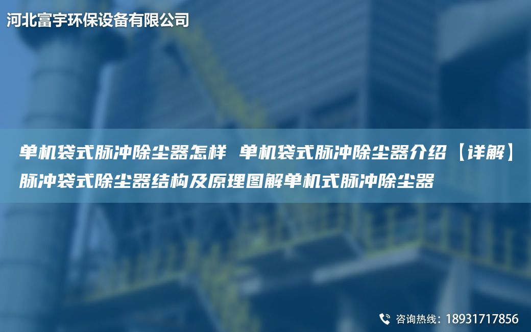 單機(jī)袋式脈沖除塵器怎樣 單機(jī)袋式脈沖除塵器介紹【詳解】脈沖袋式除塵器結(jié)構(gòu)及原理圖解單機(jī)式脈沖除塵器