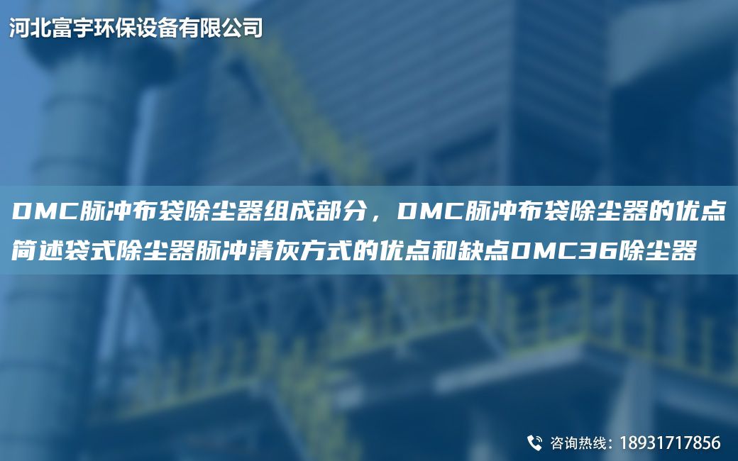 DMC脈沖布袋除塵器組成部分，DMC脈沖布袋除塵器的優(yōu)點簡述袋式除塵器脈沖清灰方式的優(yōu)點和缺點DMC36除塵器