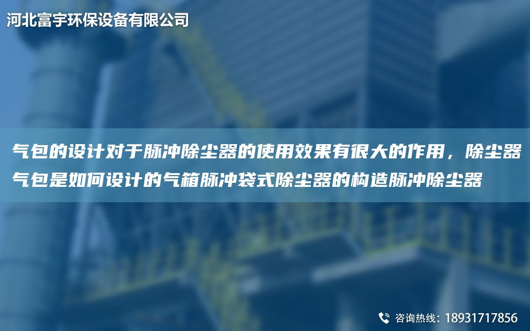 氣包的設(shè)計(jì)對(duì)于脈沖除塵器的使用效果有很大的作用，除塵器氣包是如何設(shè)計(jì)的氣箱脈沖袋式除塵器的構(gòu)造脈沖除塵器