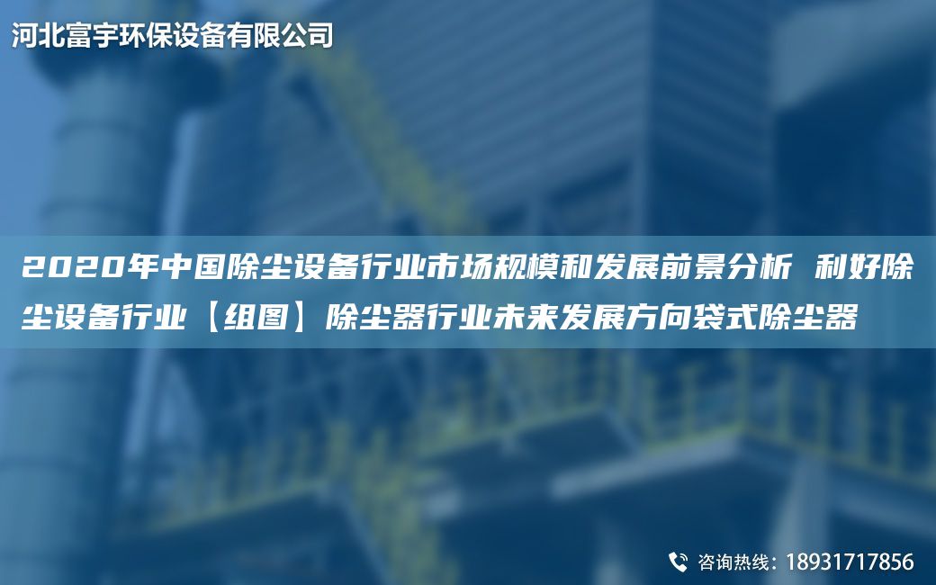 2020NA中G除塵設(shè)備行業(yè)市場(chǎng)規(guī)模和發(fā)展前景分析 利好除塵設(shè)備行業(yè)【組圖】除塵器行業(yè)未來(lái)發(fā)展方向袋式除塵器