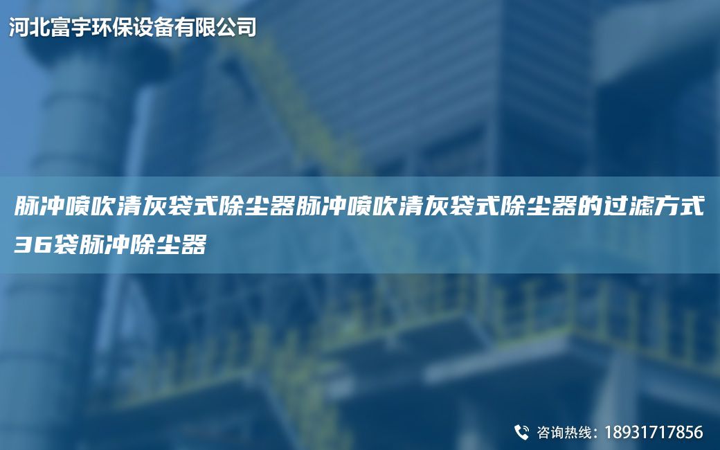 脈沖噴吹清灰袋式除塵器脈沖噴吹清灰袋式除塵器的過濾方式36袋脈沖除塵器
