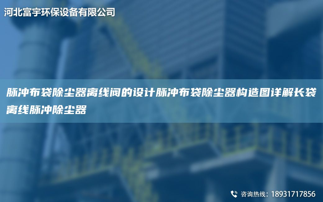 脈沖布袋除塵器離線閥的設計脈沖布袋除塵器構造圖詳解長袋離線脈沖除塵器