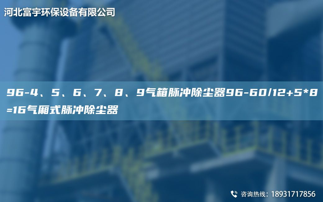 96-4、5、6、7、8、9氣箱脈沖除塵器96-60/12+5*8=16氣廂式脈沖除塵器