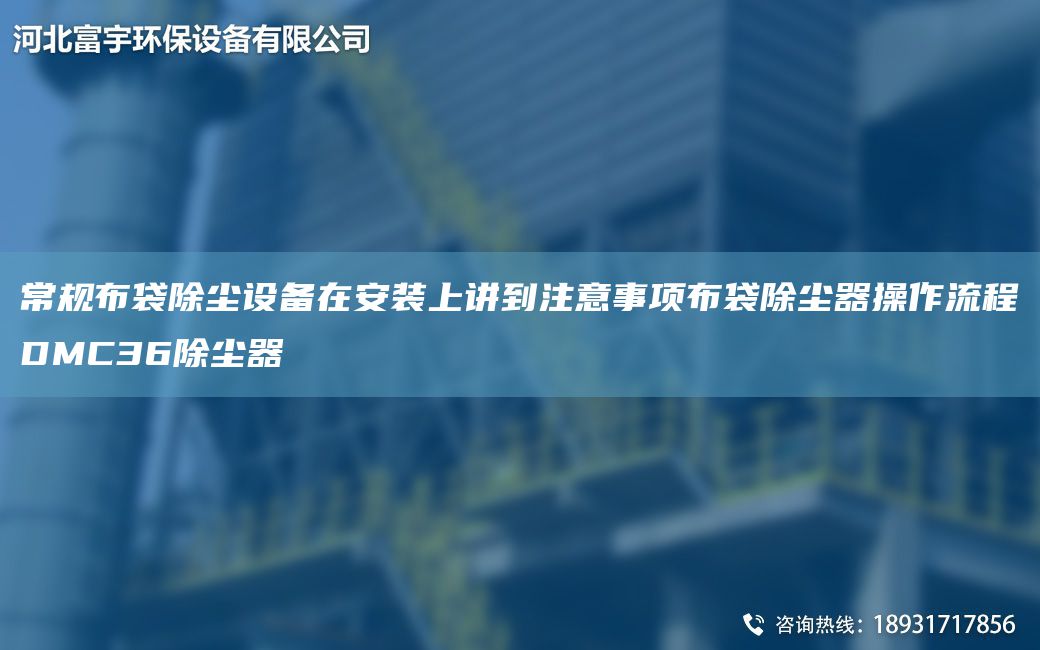 常規(guī)布袋除塵設備在安裝上講到注意事項布袋除塵器操作流程DMC36除塵器