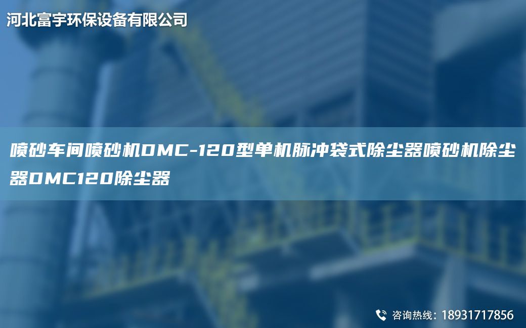噴砂車(chē)間噴砂機(jī)DMC-120型單機(jī)脈沖袋式除塵器噴砂機(jī)除塵器DMC120除塵器
