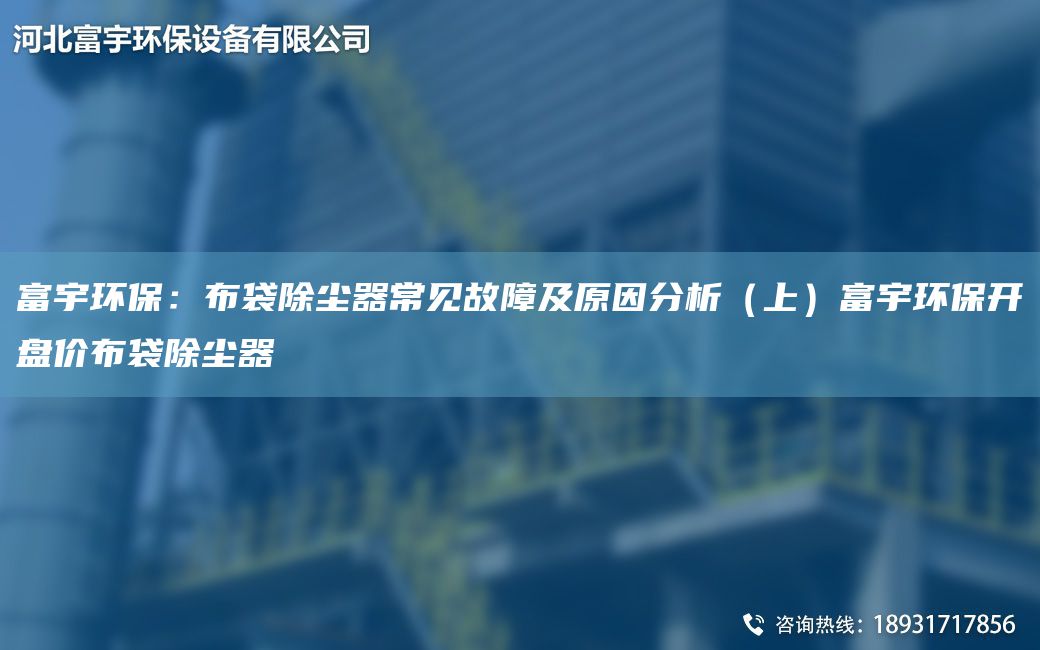 富宇環(huán)保：布袋除塵器常見故障及原因分析（上）富宇環(huán)保開盤價布袋除塵器