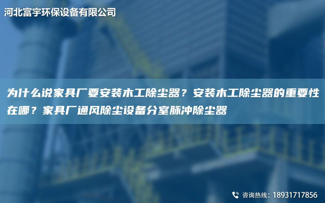 為什么說(shuō)家具廠要安裝木工除塵器？安裝木工除塵器的重要性在哪？家具廠通風(fēng)除塵設(shè)備分室脈沖除塵器