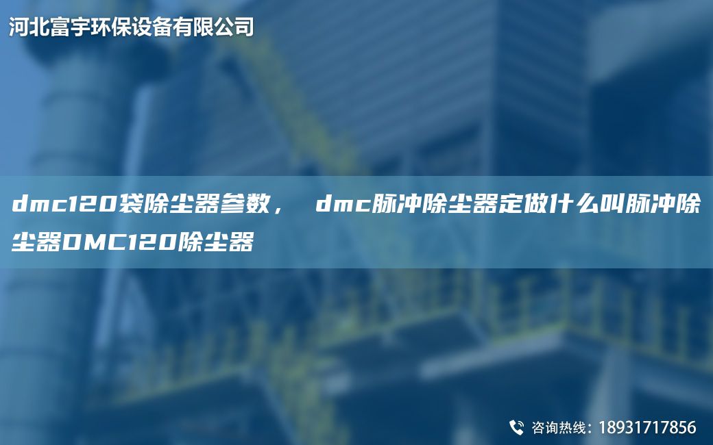 dmc120袋除塵器參數(shù)， dmc脈沖除塵器定做什么叫脈沖除塵器DMC120除塵器