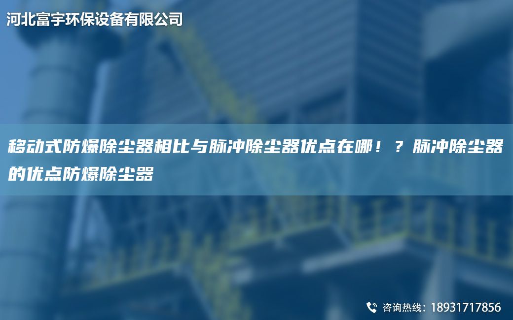 移動式防爆除塵器相比與脈沖除塵器優(yōu)點在哪??？脈沖除塵器的優(yōu)點防爆除塵器