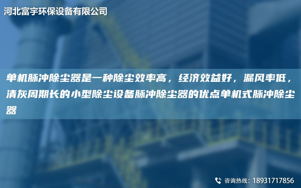 單機脈沖除塵器是一種除塵效率高，經濟效益好，漏風率低，清灰周期長的小型除塵設備脈沖除塵器的優(yōu)點單機式脈沖除塵器