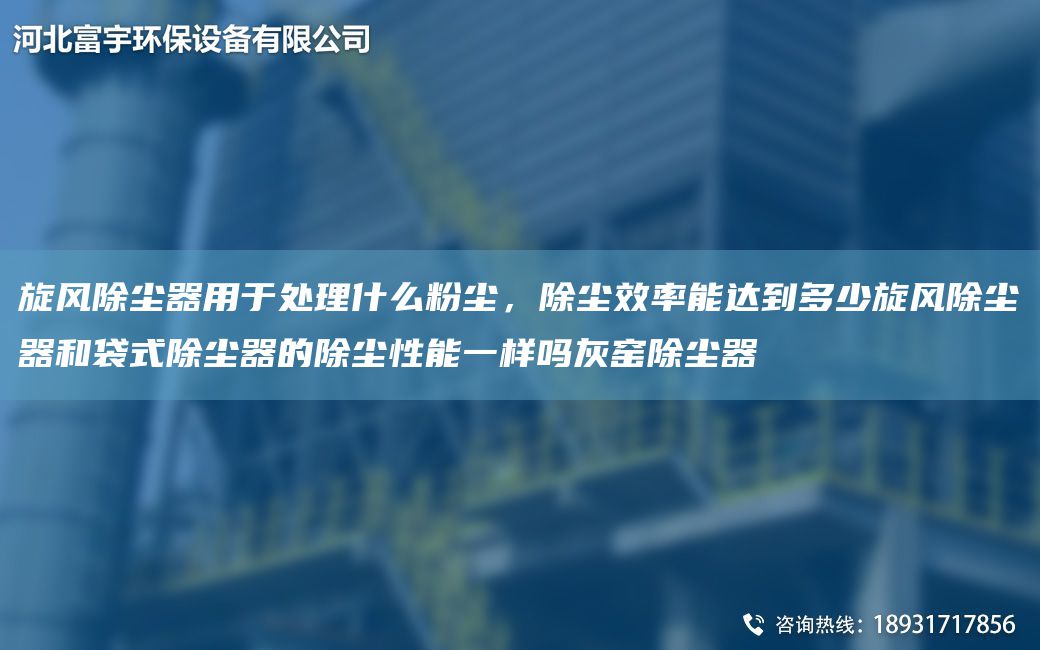 旋風除塵器用于處理什么粉塵，除塵效率能達到多少旋風除塵器和袋式除塵器的除塵性能一樣嗎灰窯除塵器