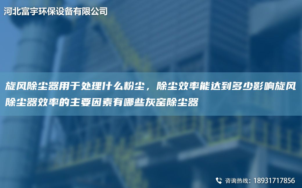 旋風除塵器用于處理什么粉塵，除塵效率能達到多少影響旋風除塵器效率的主要因素有哪些灰窯除塵器