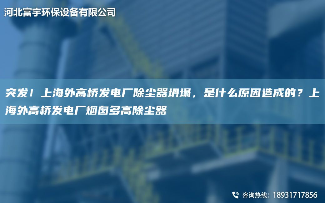 突發(fā)！SH外高橋發(fā)電廠除塵器坍塌，是什么原因造成的？SH外高橋發(fā)電廠煙囪多高除塵器