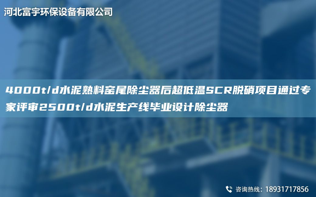 4000t/d水泥熟料窯尾除塵器后CA低溫SCR脫硝項目通過專家評審2500t/d水泥SCX畢業(yè)設計除塵器