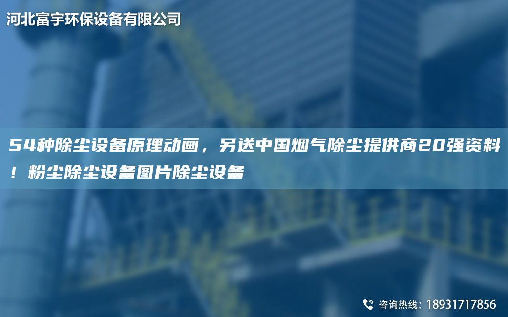 54種除塵設(shè)備原理動畫，另送中G煙氣除塵提供商20強資料！粉塵除塵設(shè)備圖片除塵設(shè)備