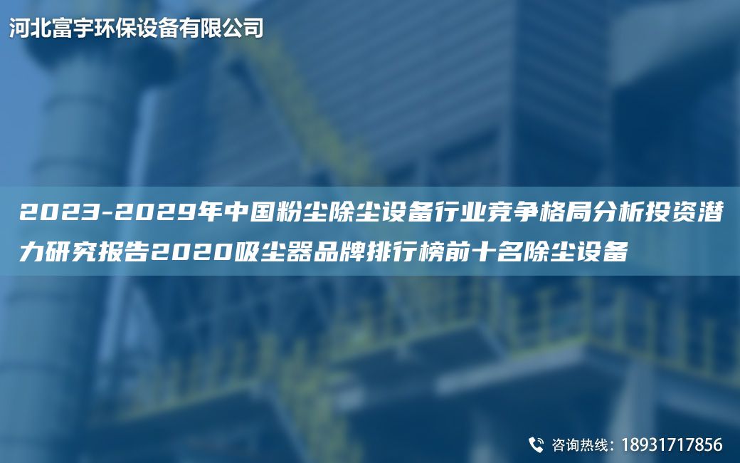 2023-2029NA中G粉塵除塵設(shè)備行業(yè)競爭格JY分析投資潛力研究報告2020吸塵器PP排行榜前十M除塵設(shè)備