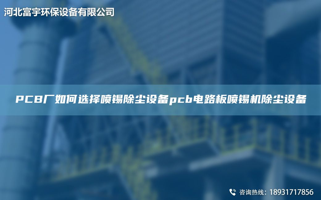 PCB廠如何選擇噴錫除塵設(shè)備pcb電路板噴錫機除塵設(shè)備