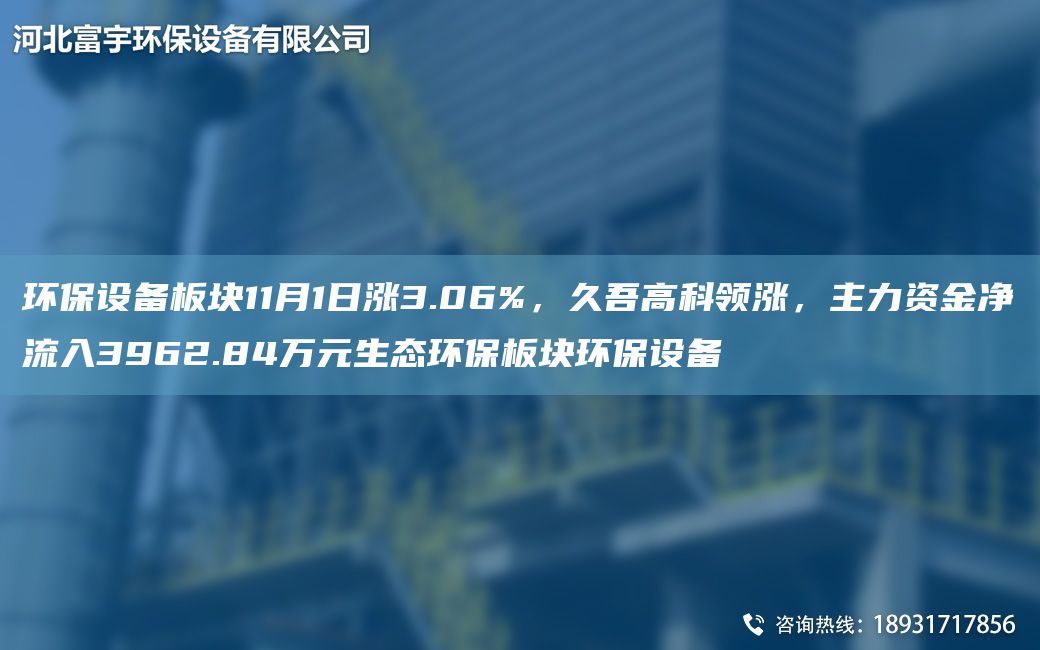 環(huán)保設(shè)備板塊11月1日漲3.06%，久吾高科領(lǐng)漲，主力資金凈流入3962.84萬元生態(tài)環(huán)保板塊環(huán)保設(shè)備