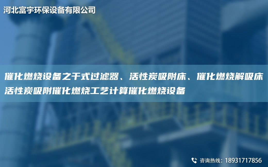 催化燃燒設(shè)備之干式過(guò)濾器、活性炭吸附床、催化燃燒解吸床活性炭吸附催化燃燒工藝計(jì)算催化燃燒設(shè)備