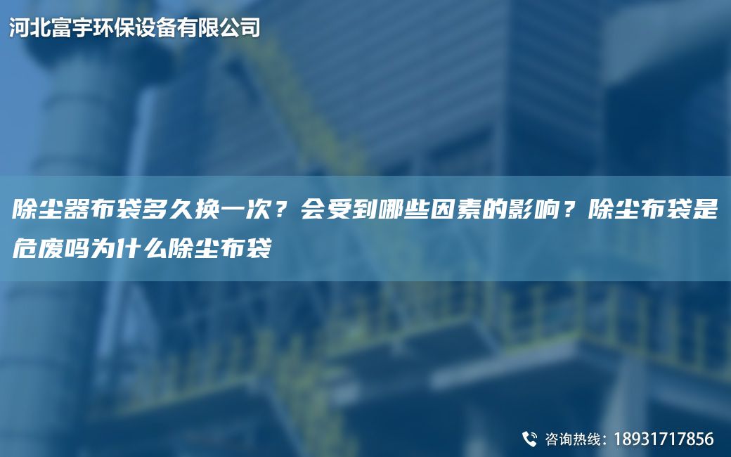 除塵器布袋多久換一次？會受到哪些因素的影響？除塵布袋是危廢嗎為什么除塵布袋